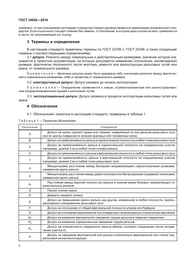 ГОСТ 34020-2016, страница 6