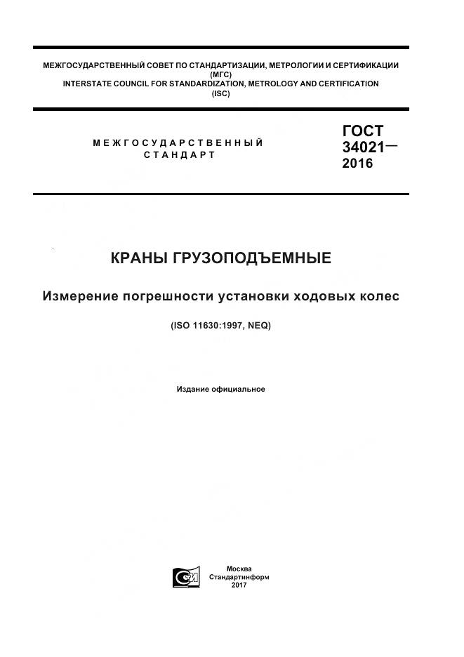 ГОСТ 34021-2016, страница 1