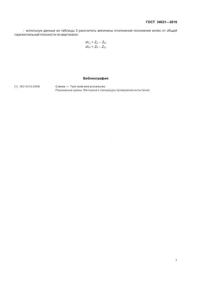 ГОСТ 34021-2016, страница 11