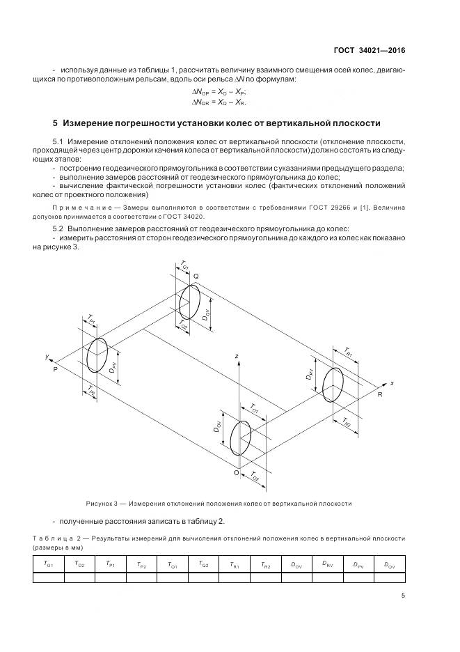 ГОСТ 34021-2016, страница 9