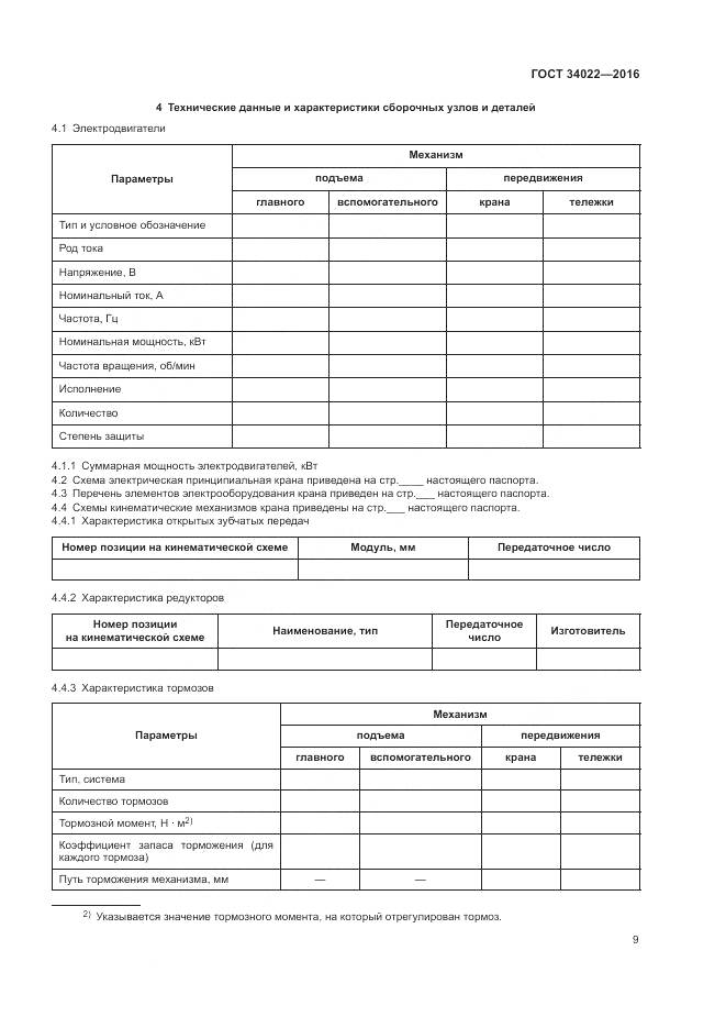 ГОСТ 34022-2016, страница 13