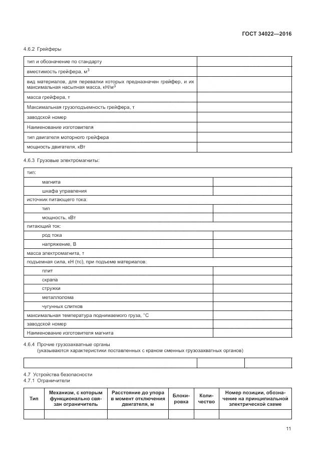 ГОСТ 34022-2016, страница 15