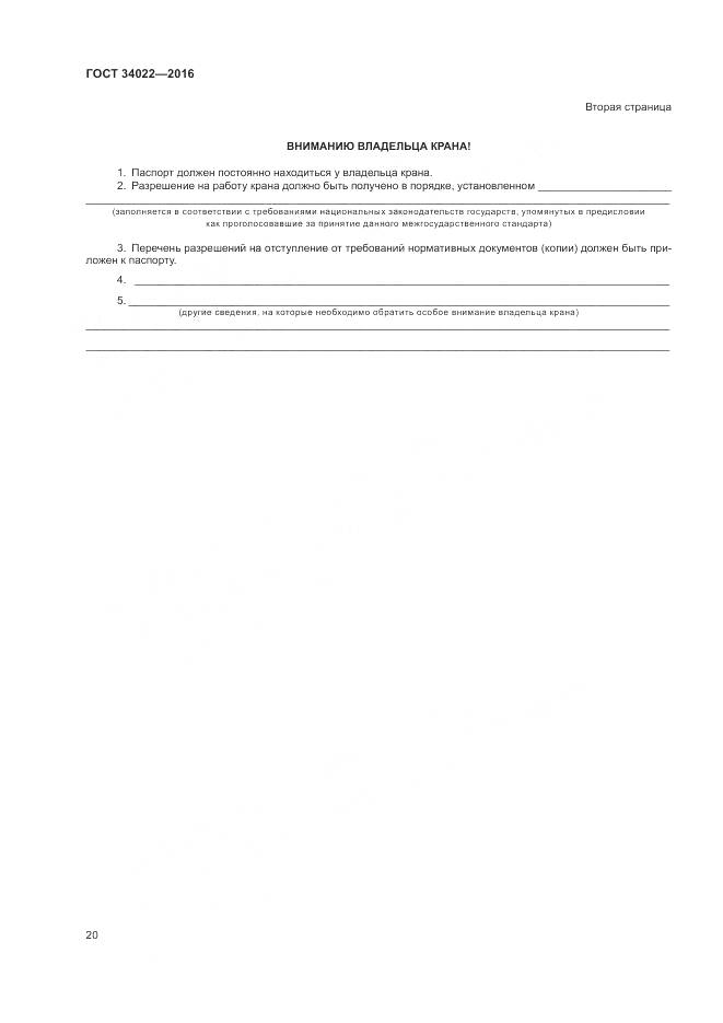 ГОСТ 34022-2016, страница 24