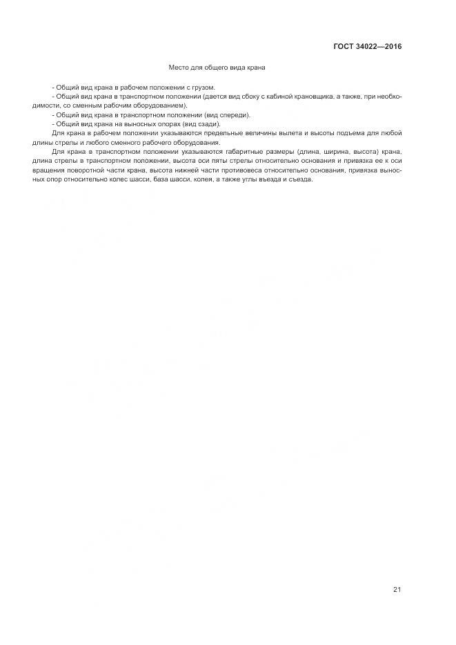 ГОСТ 34022-2016, страница 25