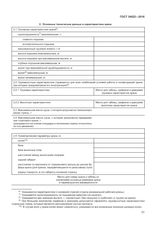 ГОСТ 34022-2016, страница 27