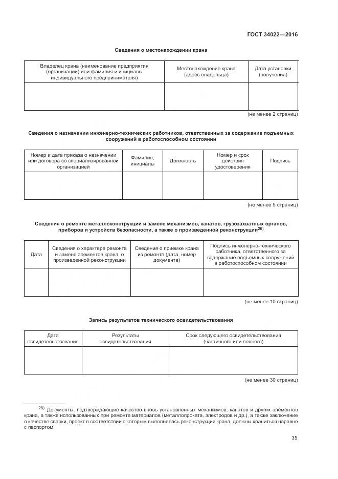 ГОСТ 34022-2016, страница 39