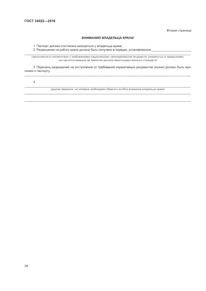 ГОСТ 34022-2016, страница 42