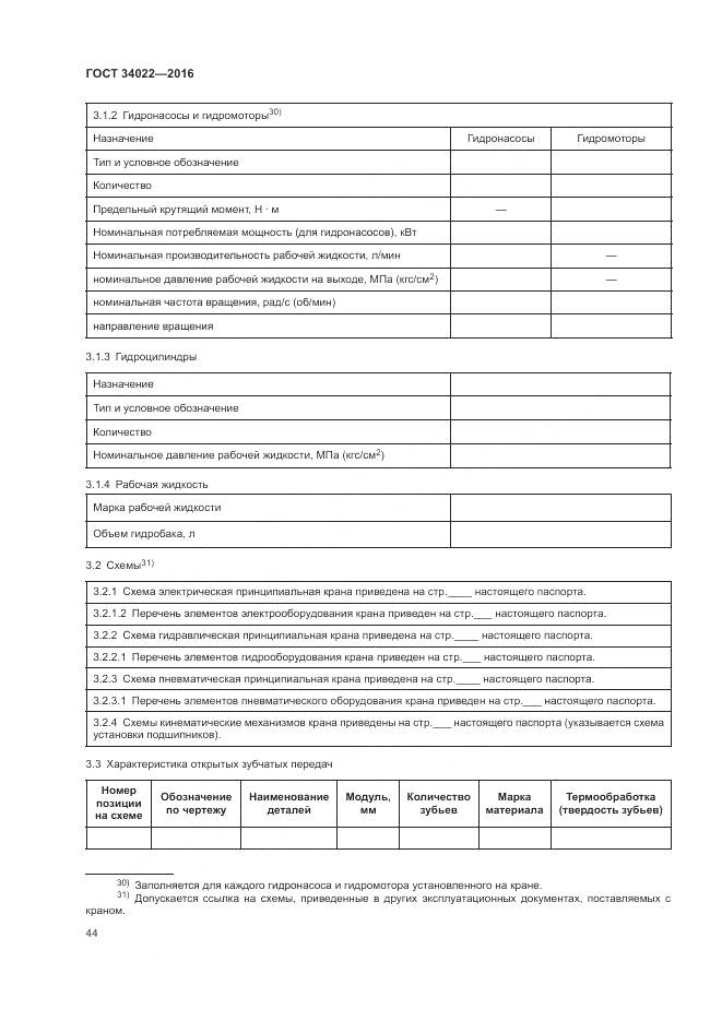 ГОСТ 34022-2016, страница 48