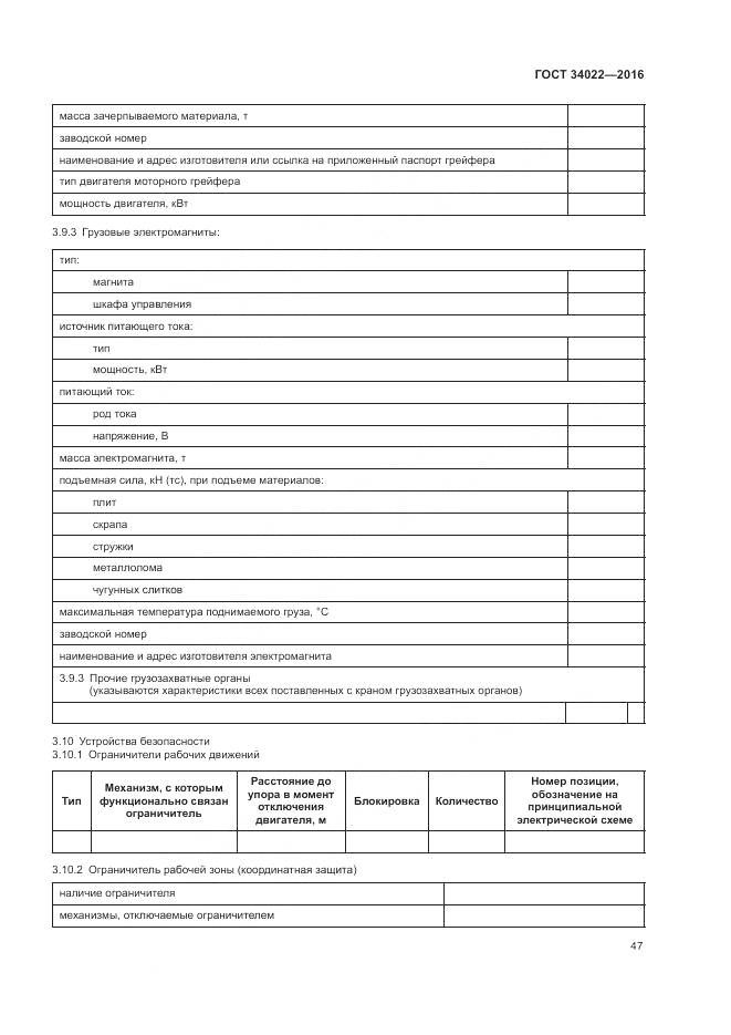 ГОСТ 34022-2016, страница 51
