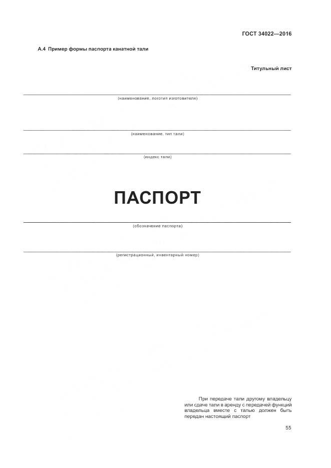 ГОСТ 34022-2016, страница 59