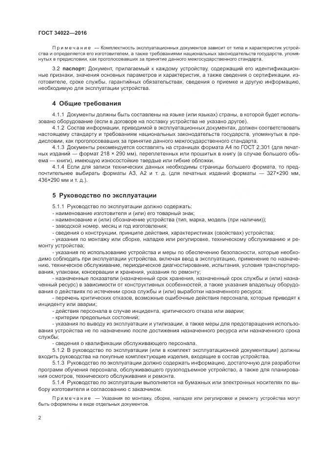 ГОСТ 34022-2016, страница 6