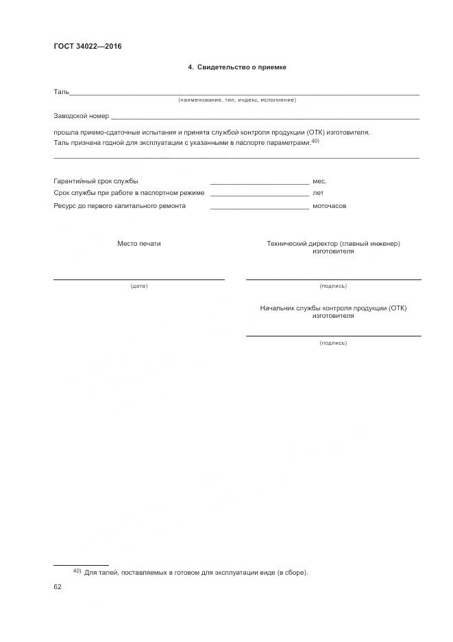 ГОСТ 34022-2016, страница 66