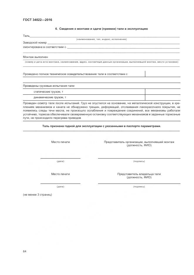 ГОСТ 34022-2016, страница 68