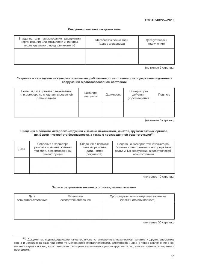 ГОСТ 34022-2016, страница 69