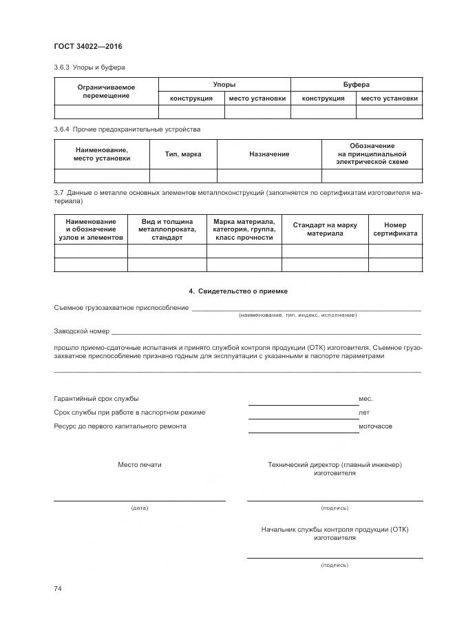 ГОСТ 34022-2016, страница 78
