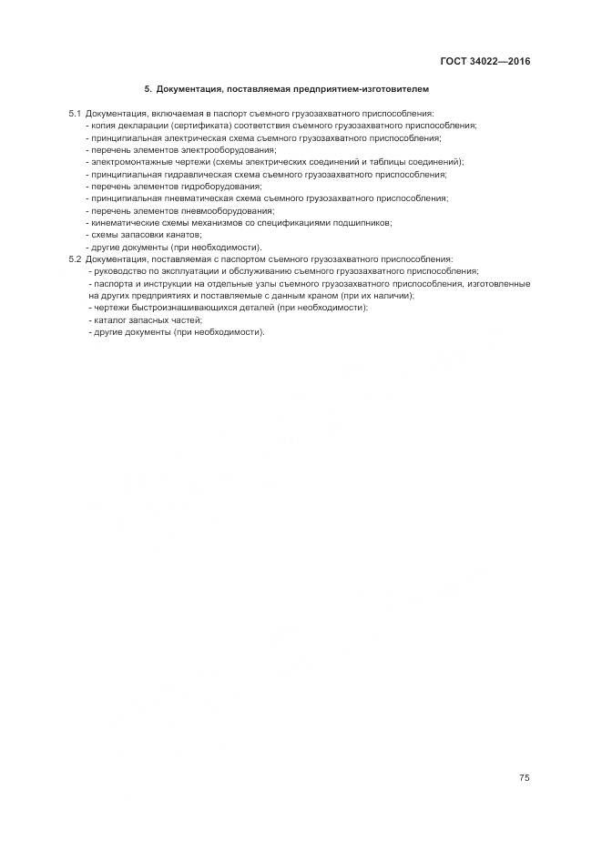 ГОСТ 34022-2016, страница 79