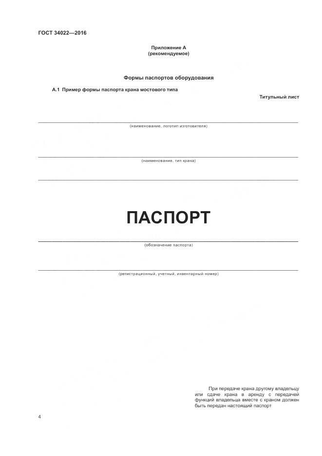 ГОСТ 34022-2016, страница 8