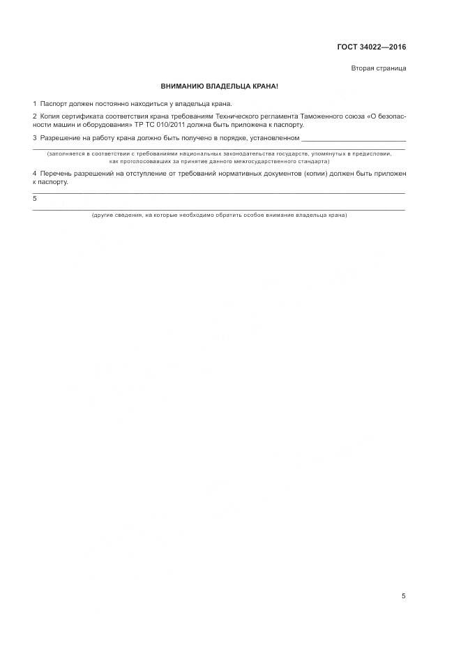 ГОСТ 34022-2016, страница 9