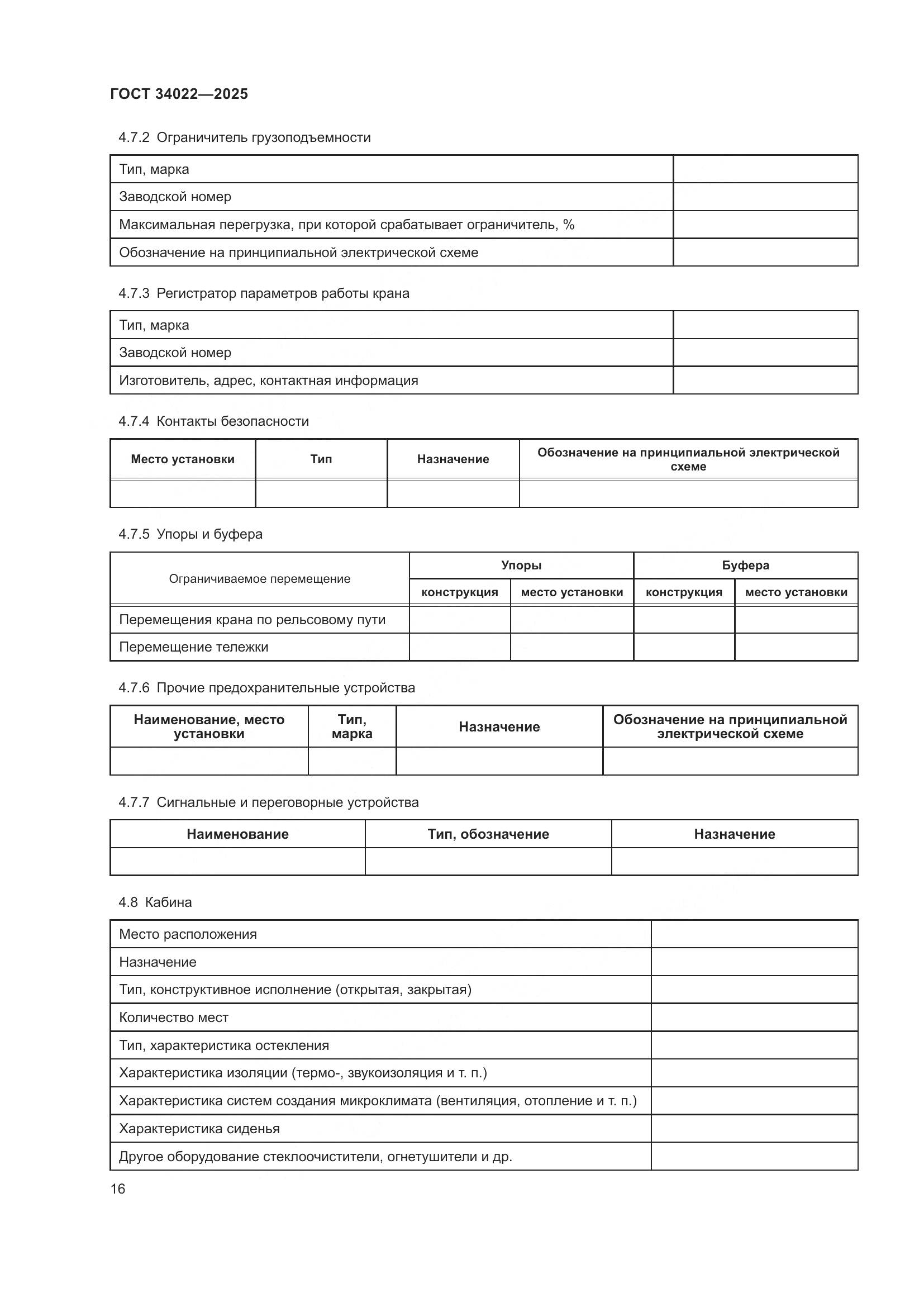 ГОСТ 34022-2025, страница 20