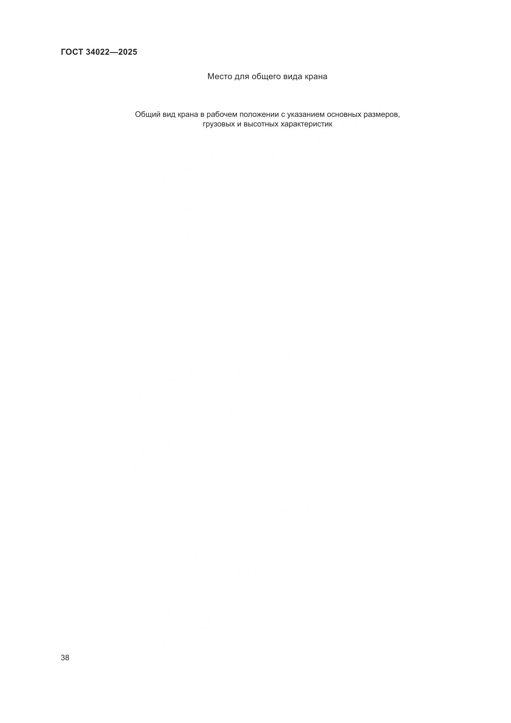 ГОСТ 34022-2025, страница 42