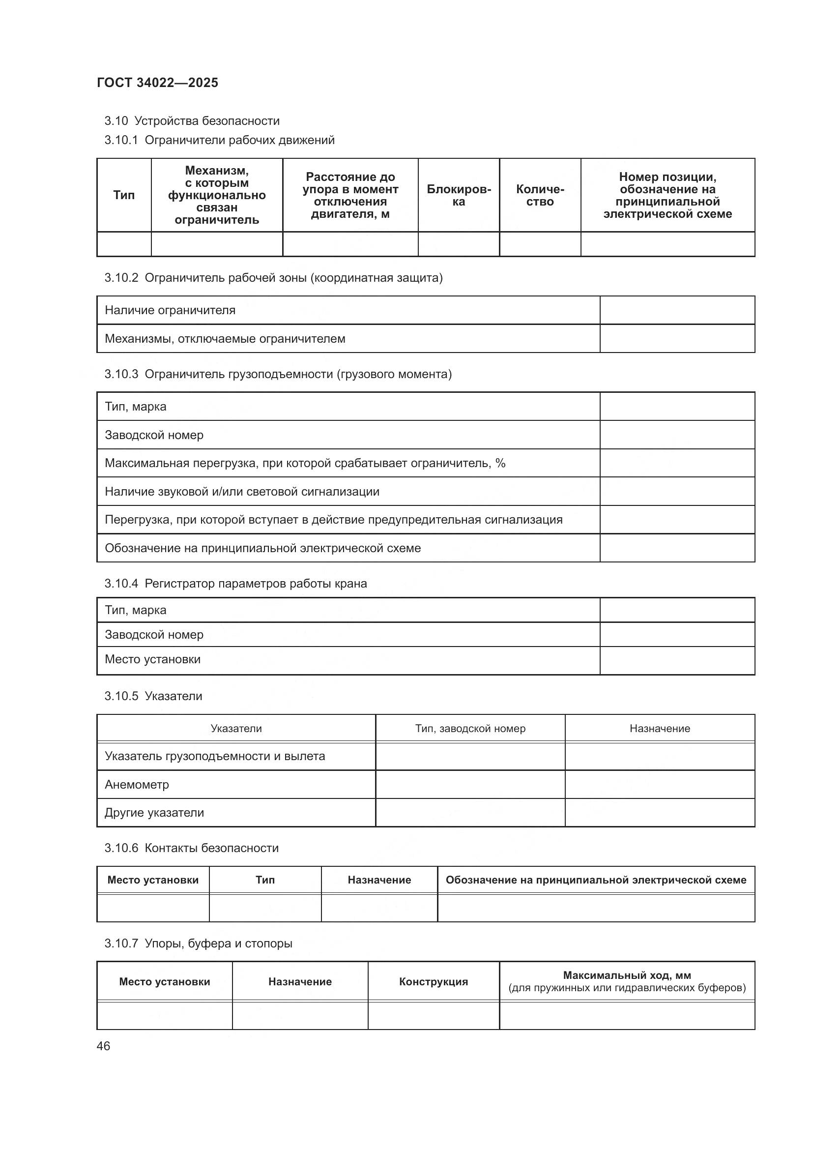 ГОСТ 34022-2025, страница 50