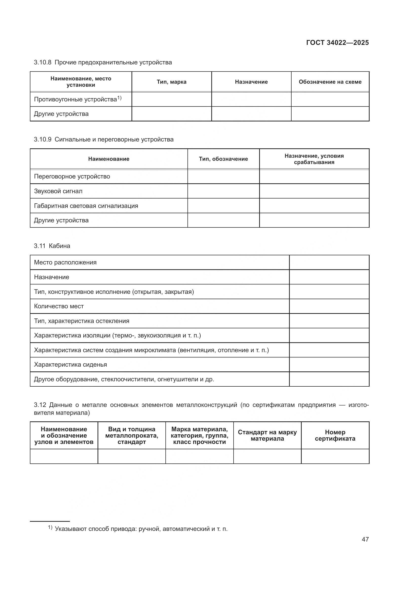 ГОСТ 34022-2025, страница 51