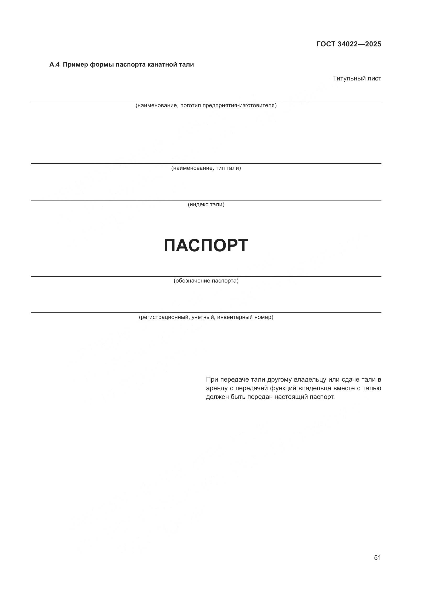 ГОСТ 34022-2025, страница 55