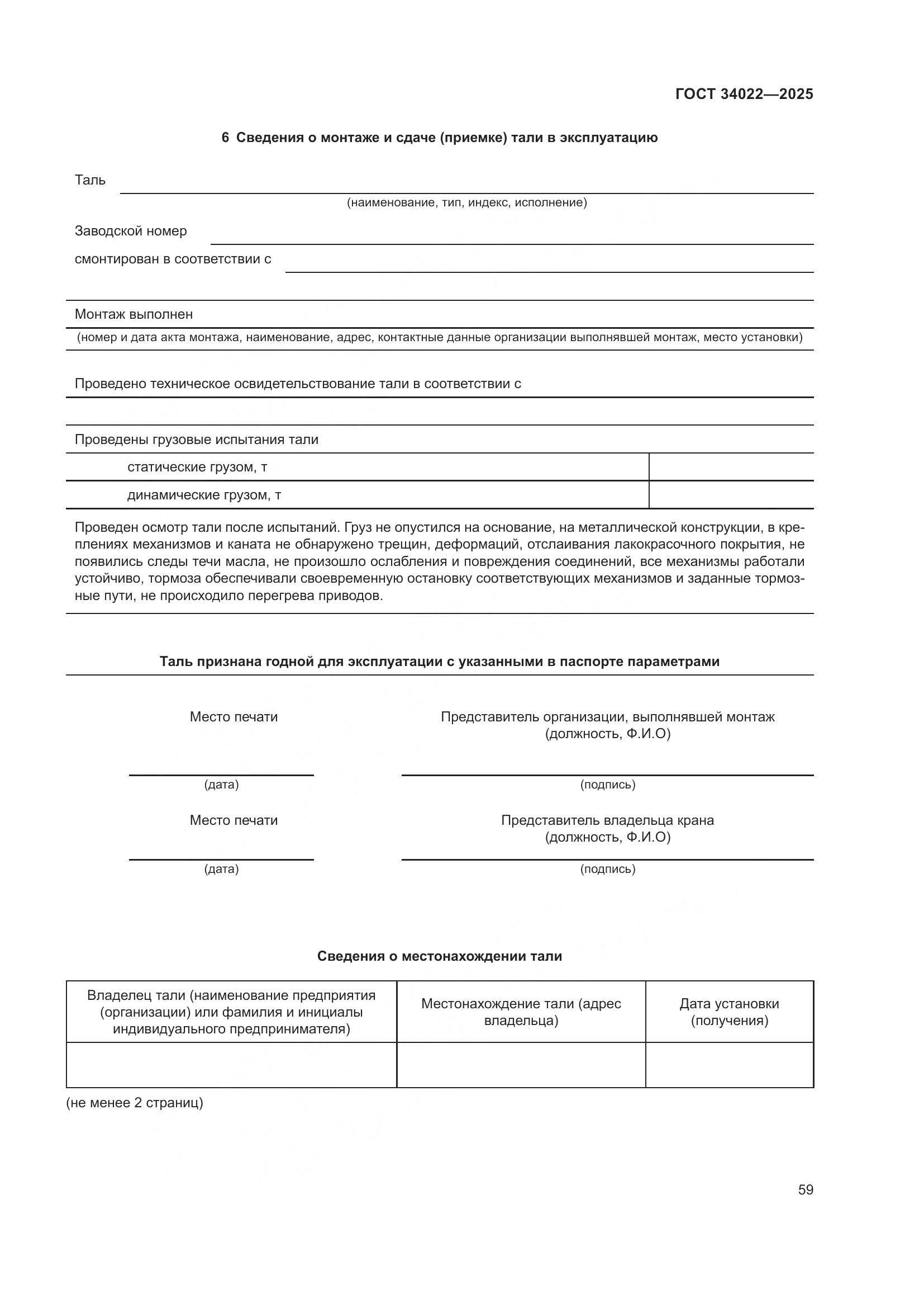 ГОСТ 34022-2025, страница 63