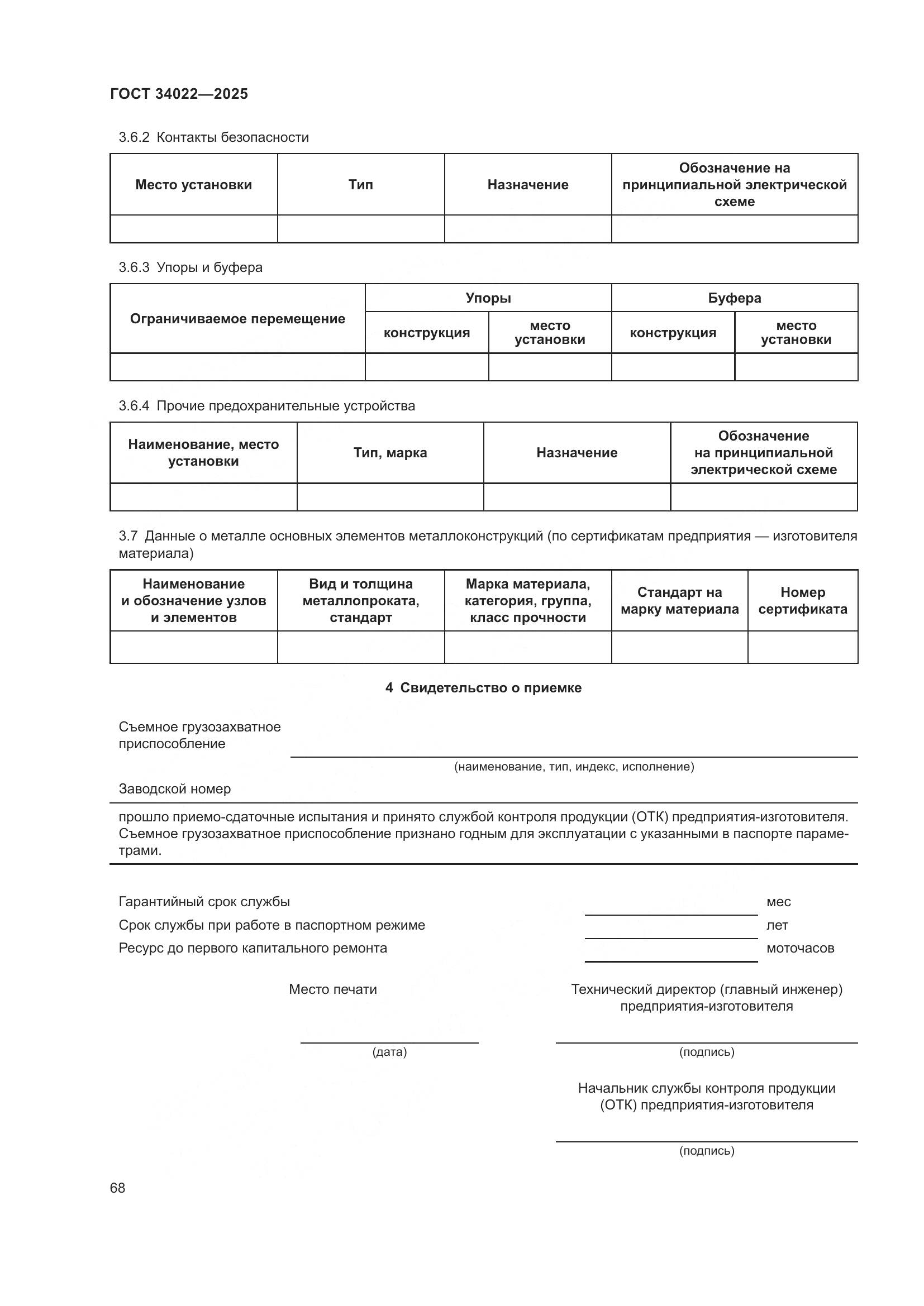 ГОСТ 34022-2025, страница 72