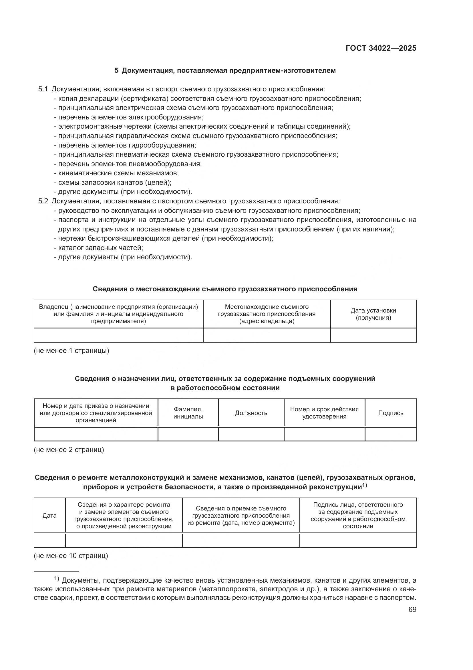 ГОСТ 34022-2025, страница 73