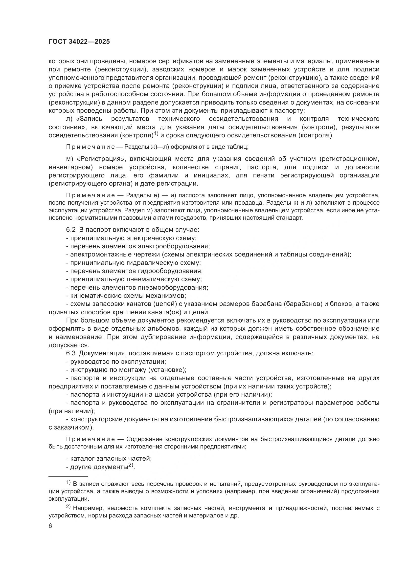 ГОСТ 34022-2025, страница 10