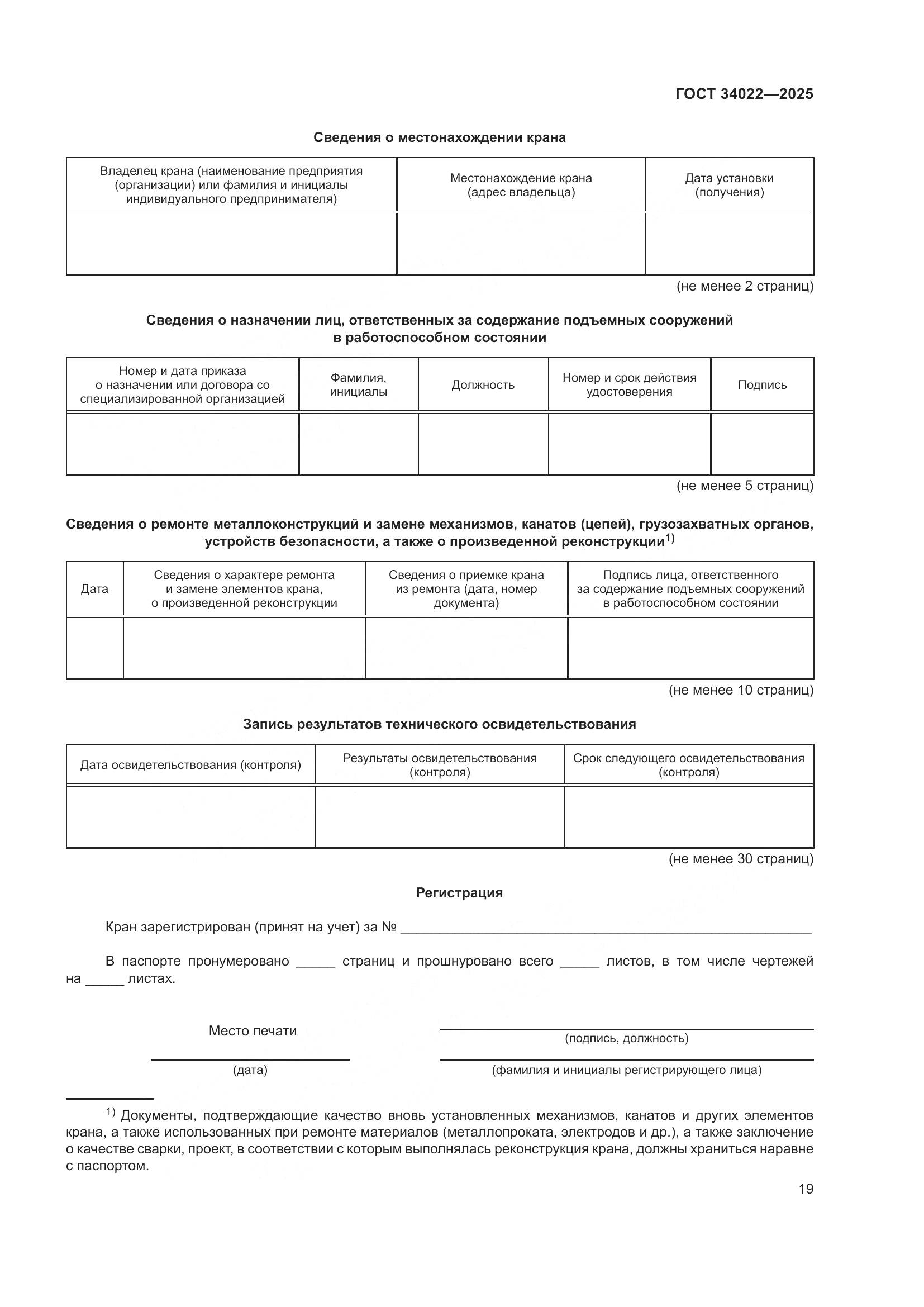 ГОСТ 34022-2025, страница 23