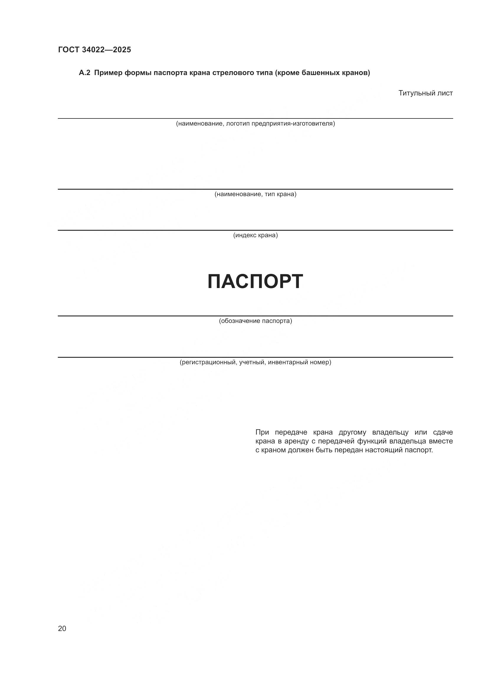 ГОСТ 34022-2025, страница 24