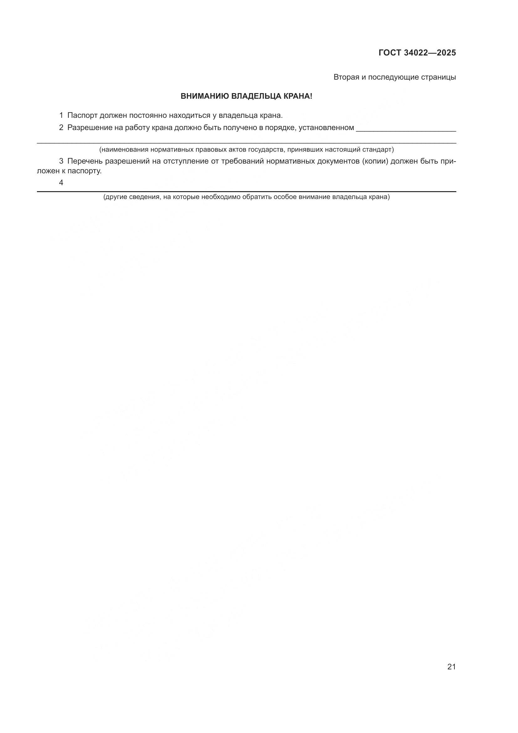 ГОСТ 34022-2025, страница 25