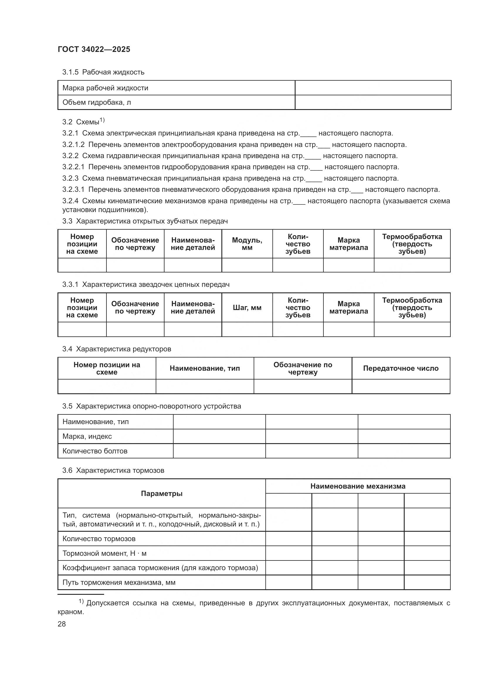 ГОСТ 34022-2025, страница 32