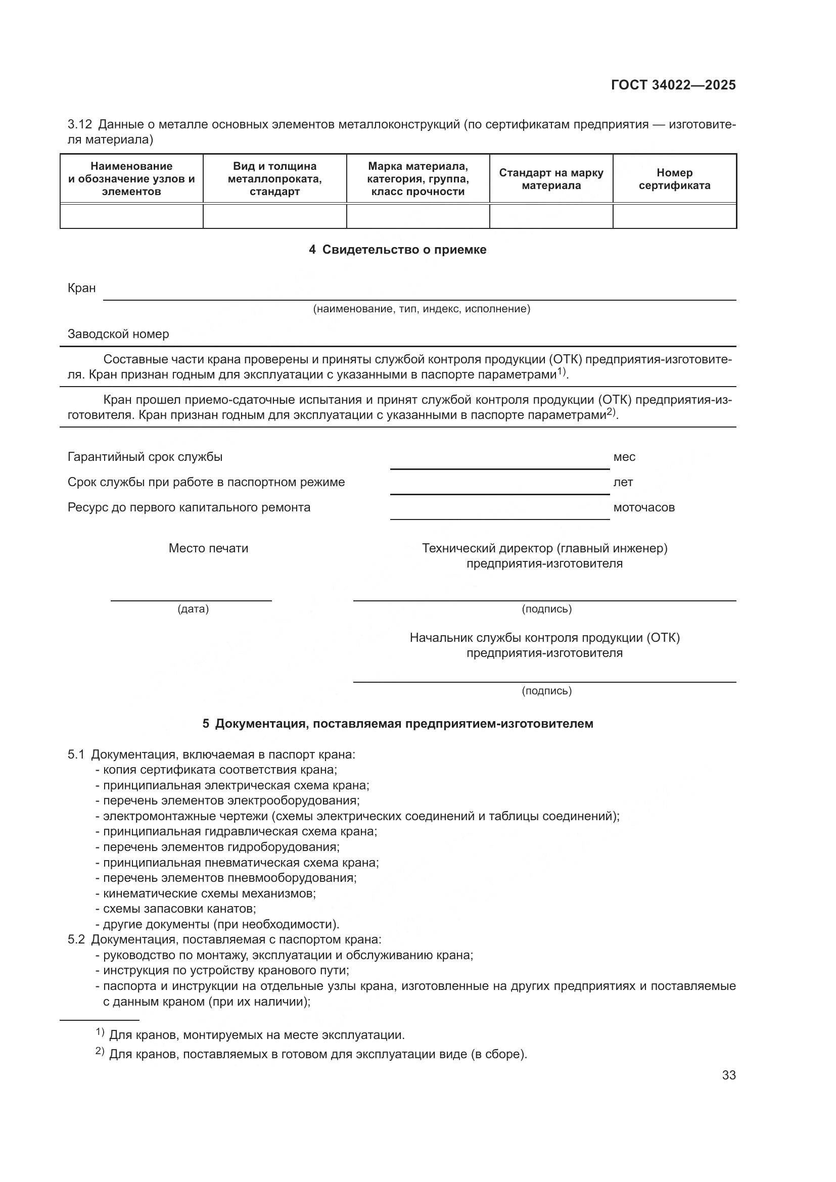 ГОСТ 34022-2025, страница 37