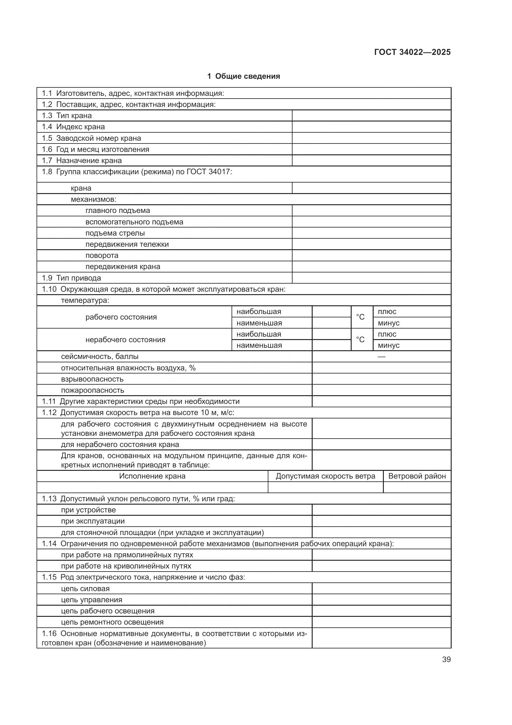 ГОСТ 34022-2025, страница 43