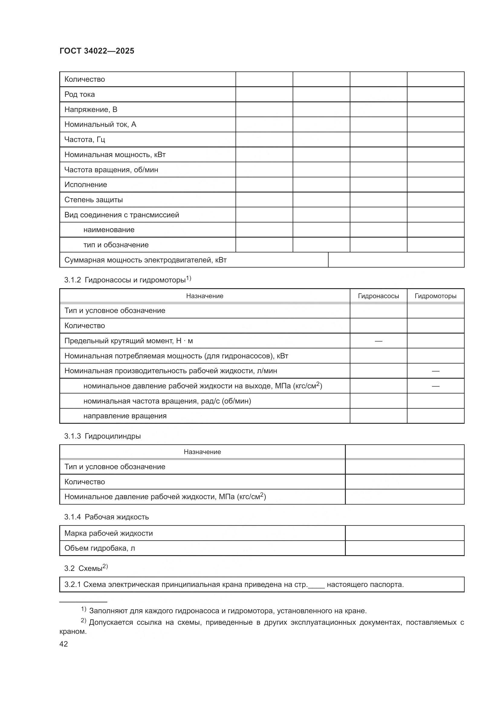 ГОСТ 34022-2025, страница 46