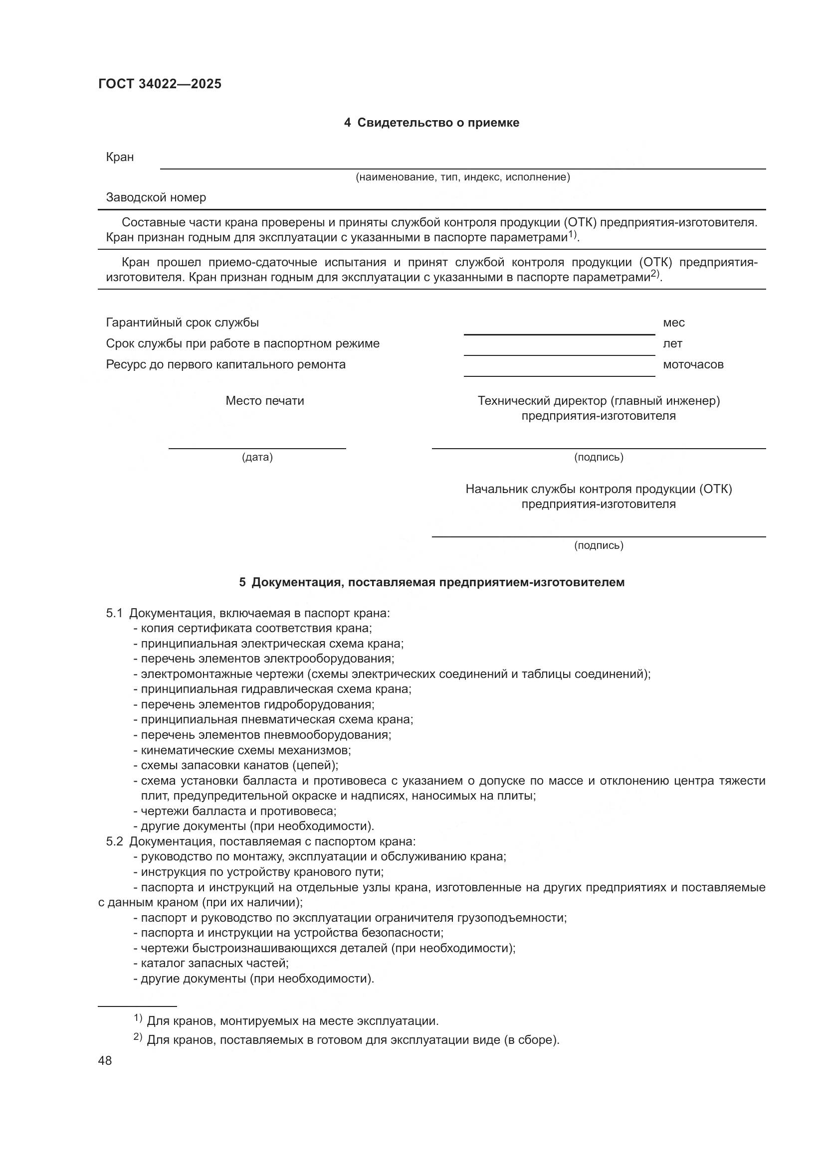 ГОСТ 34022-2025, страница 52