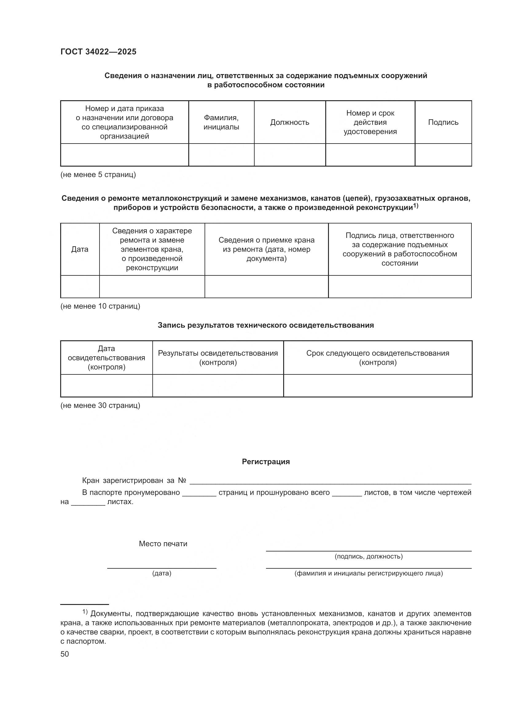 ГОСТ 34022-2025, страница 54