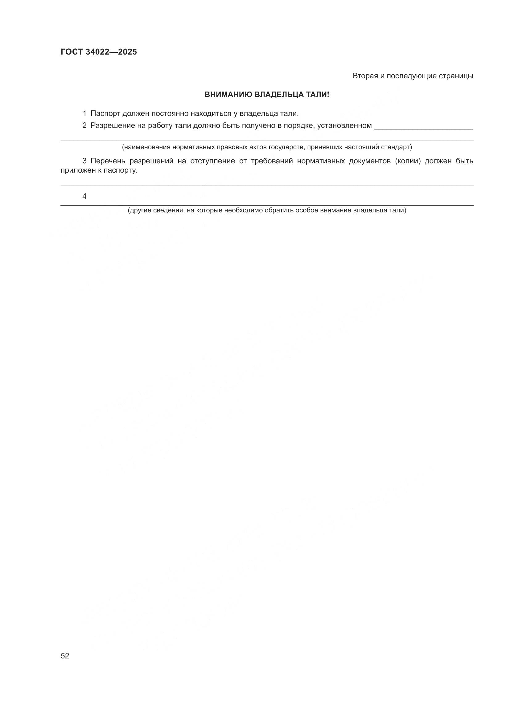 ГОСТ 34022-2025, страница 56