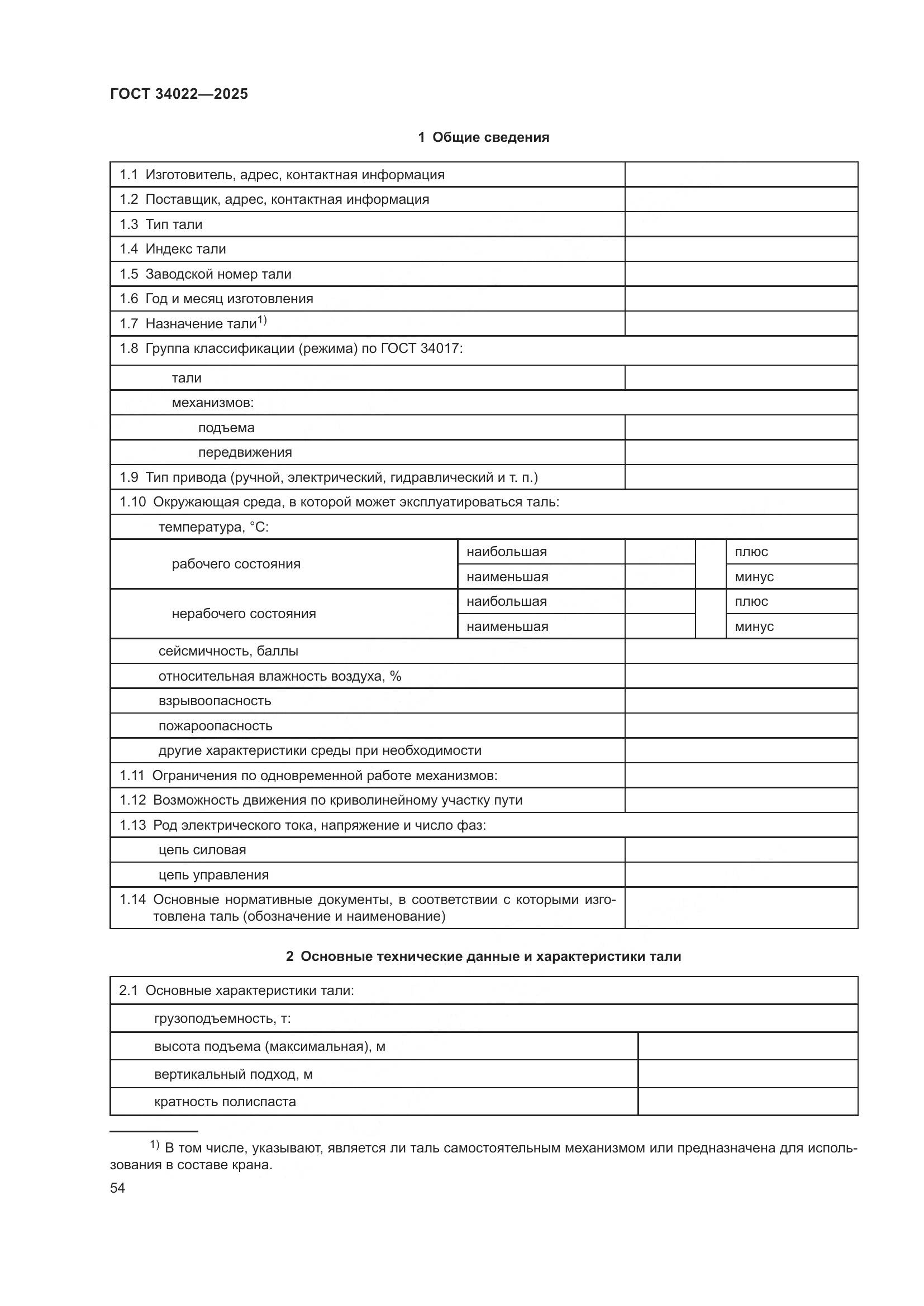 ГОСТ 34022-2025, страница 58