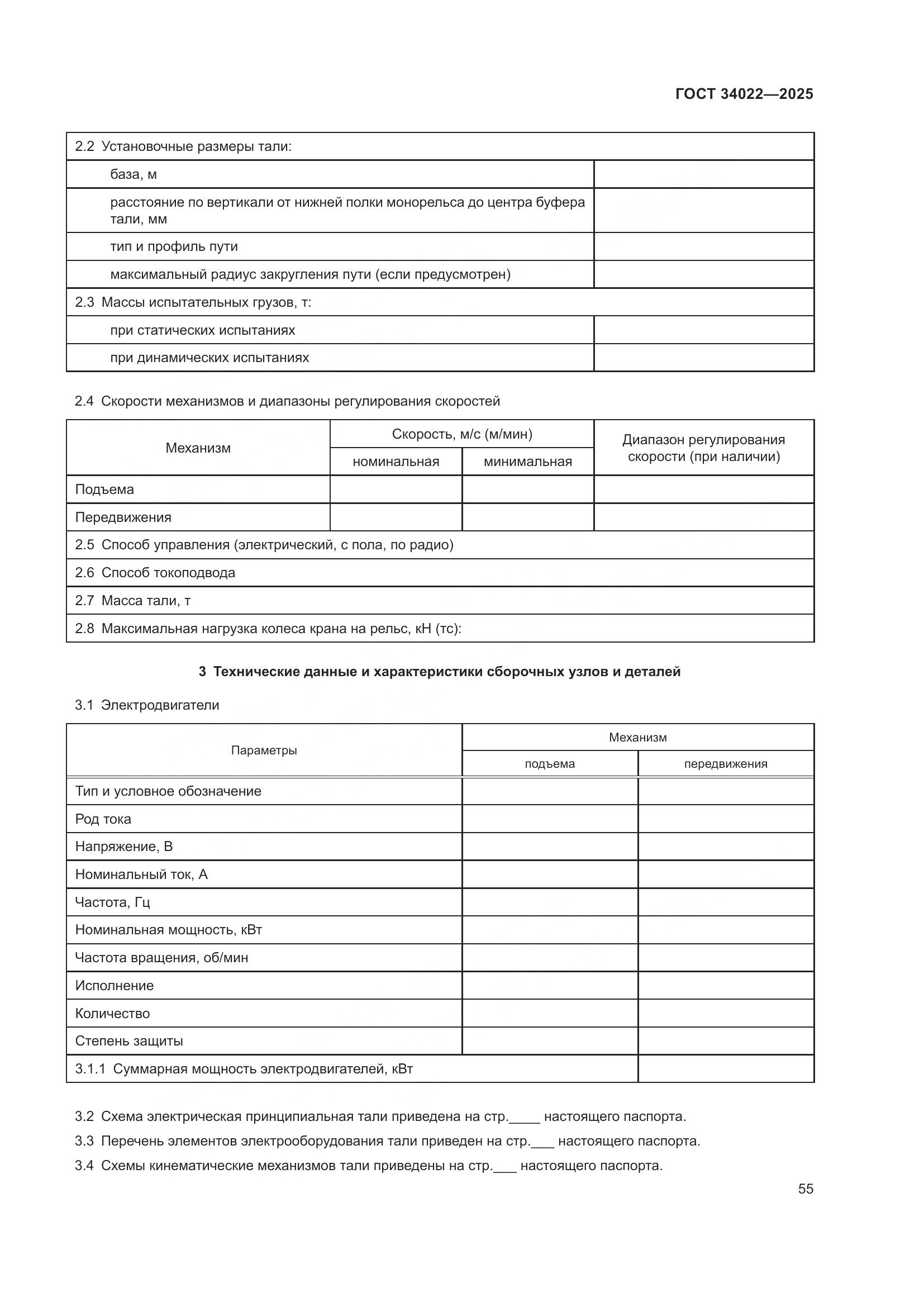 ГОСТ 34022-2025, страница 59