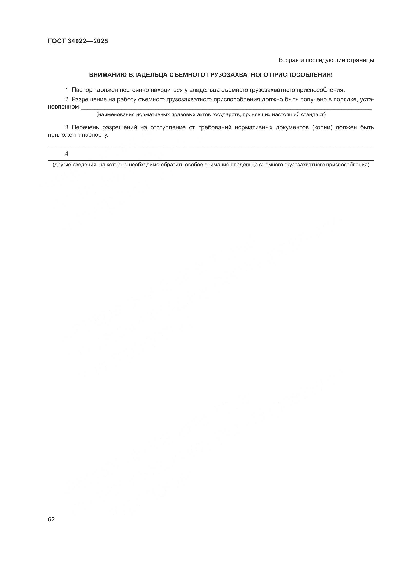 ГОСТ 34022-2025, страница 66