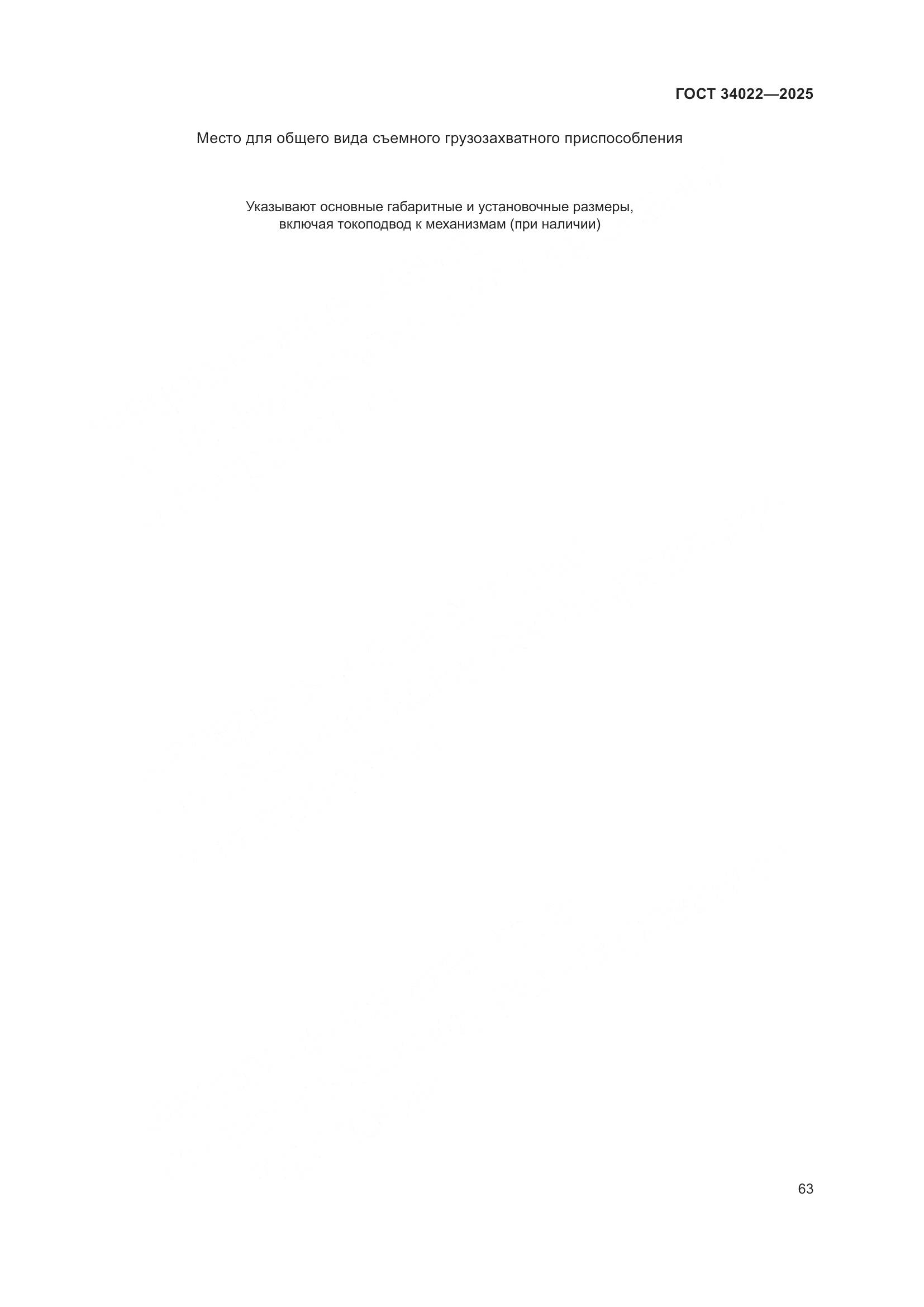 ГОСТ 34022-2025, страница 67