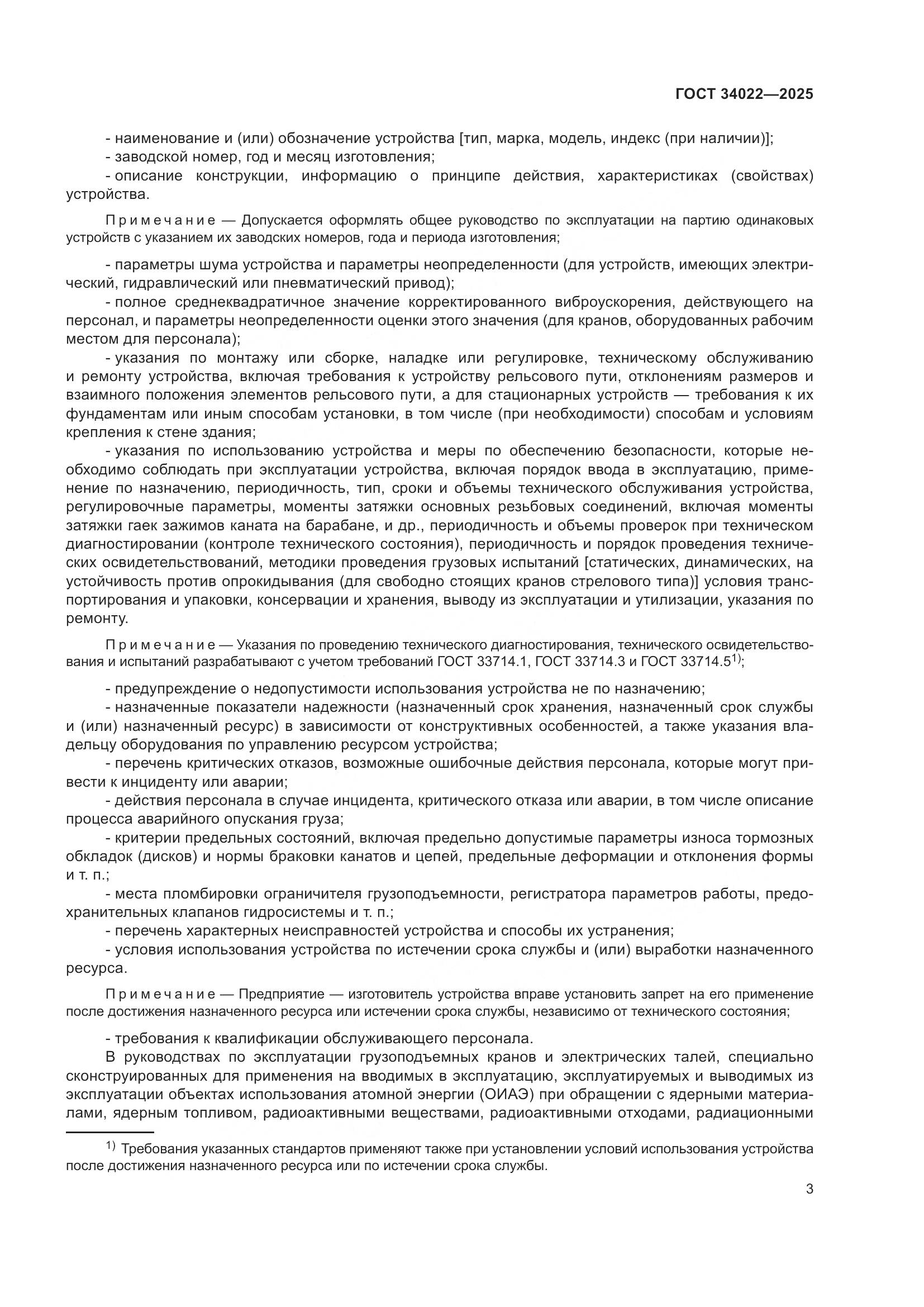 ГОСТ 34022-2025, страница 7