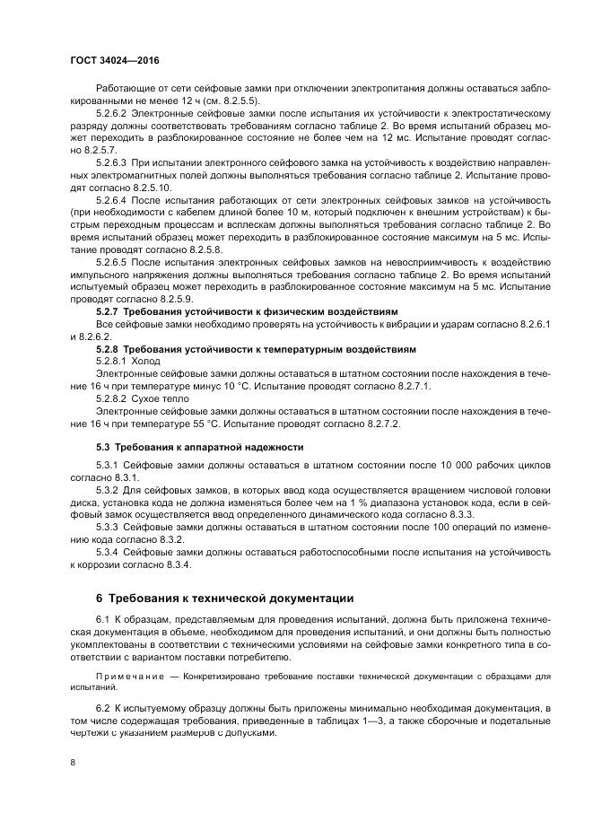 ГОСТ 34024-2016, страница 12