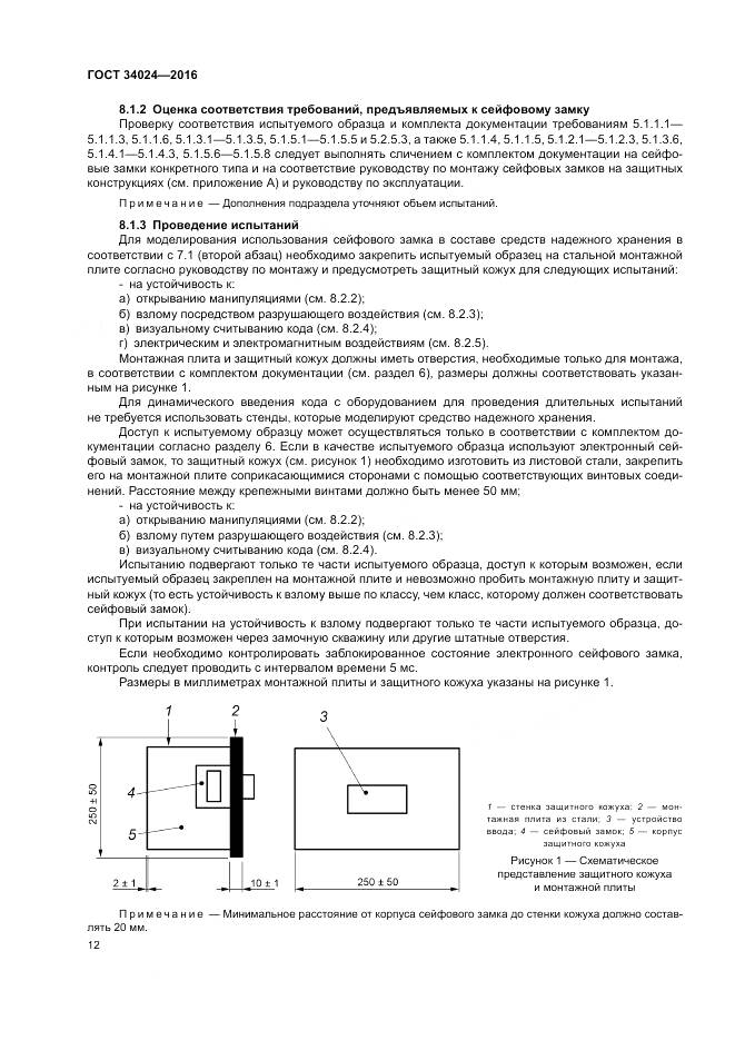 ГОСТ 34024-2016, страница 16