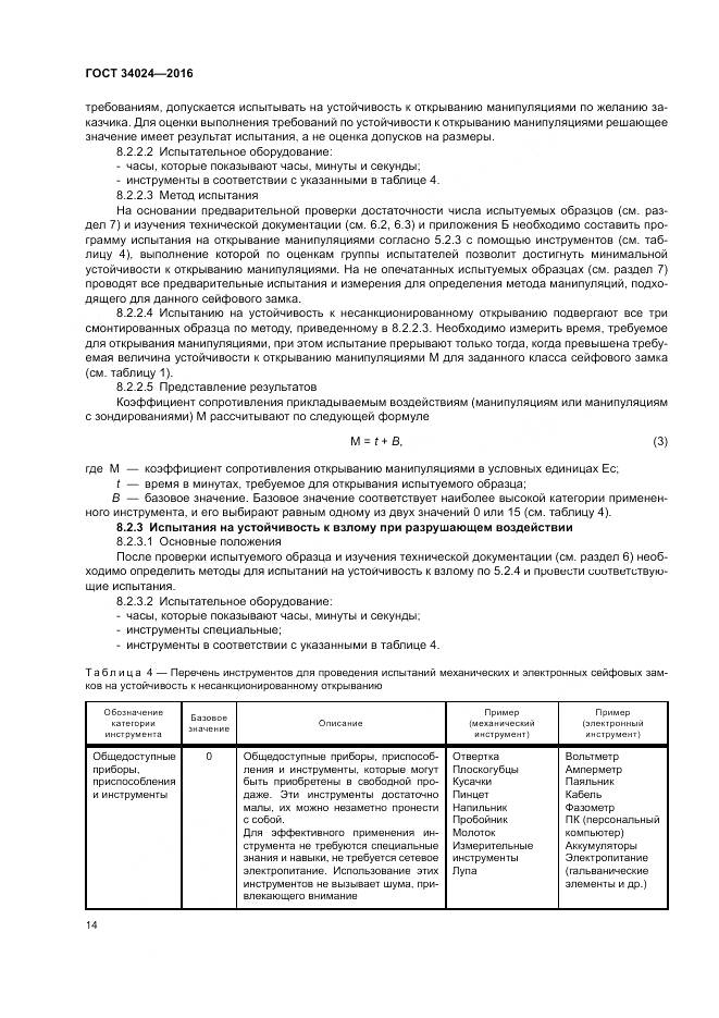 ГОСТ 34024-2016, страница 18