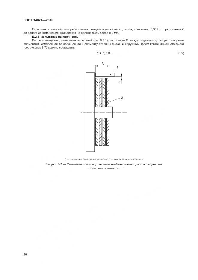 ГОСТ 34024-2016, страница 30